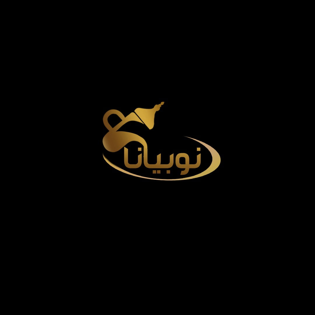 النوبي للضيافه