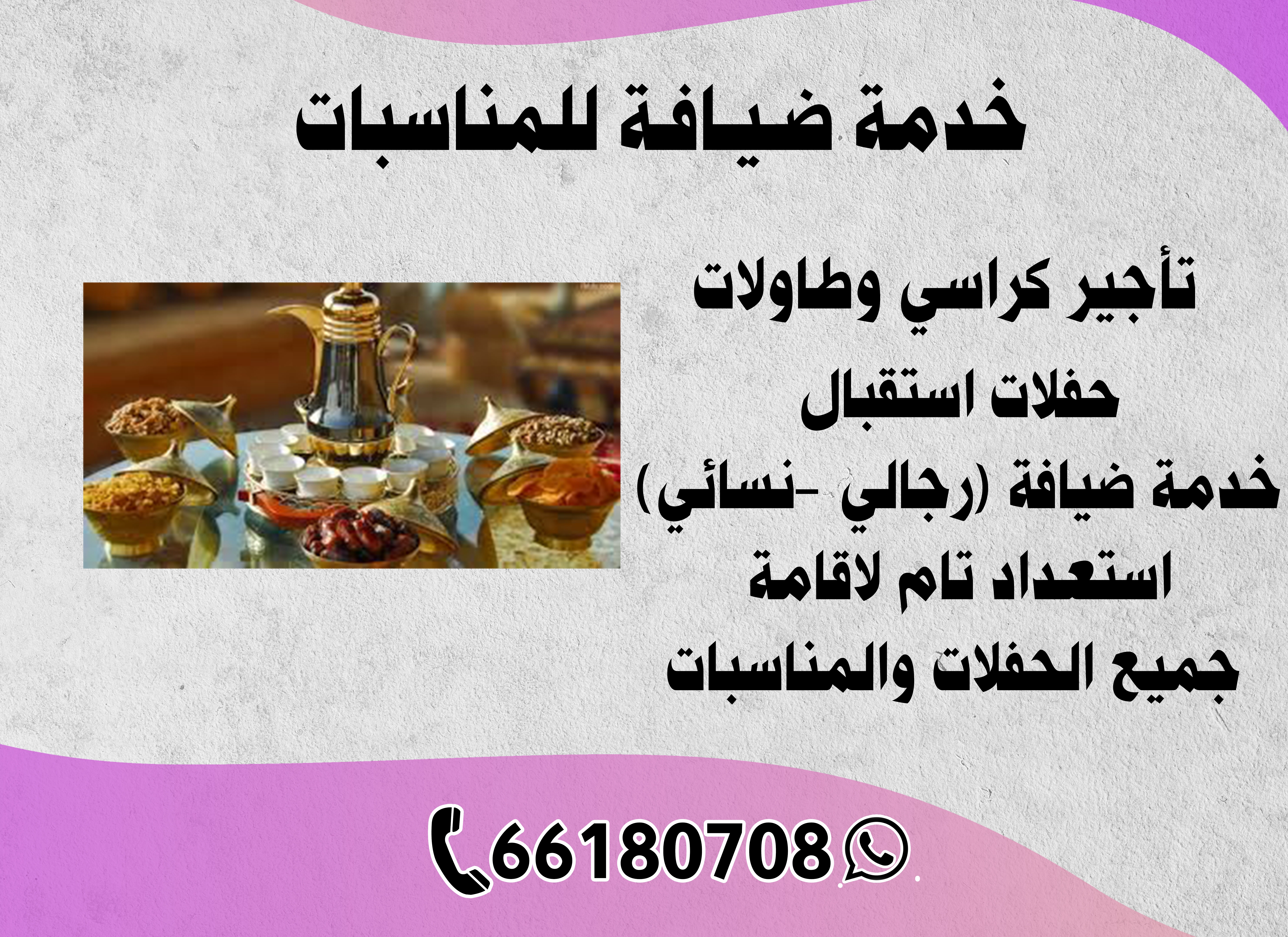 خدمة الضيافة للمناسبات 66180708
