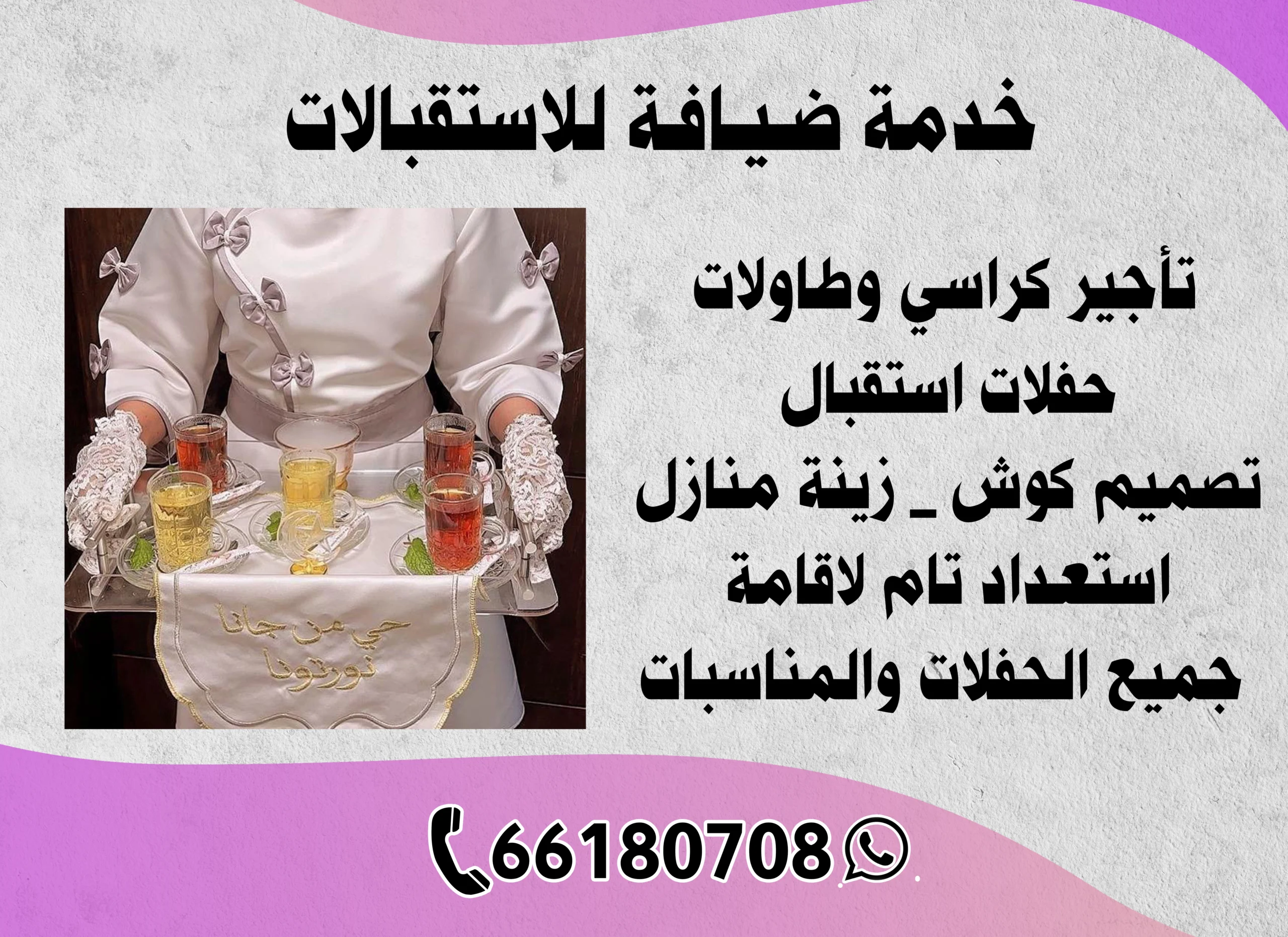 خدمة ضيافة للاستقبالات
