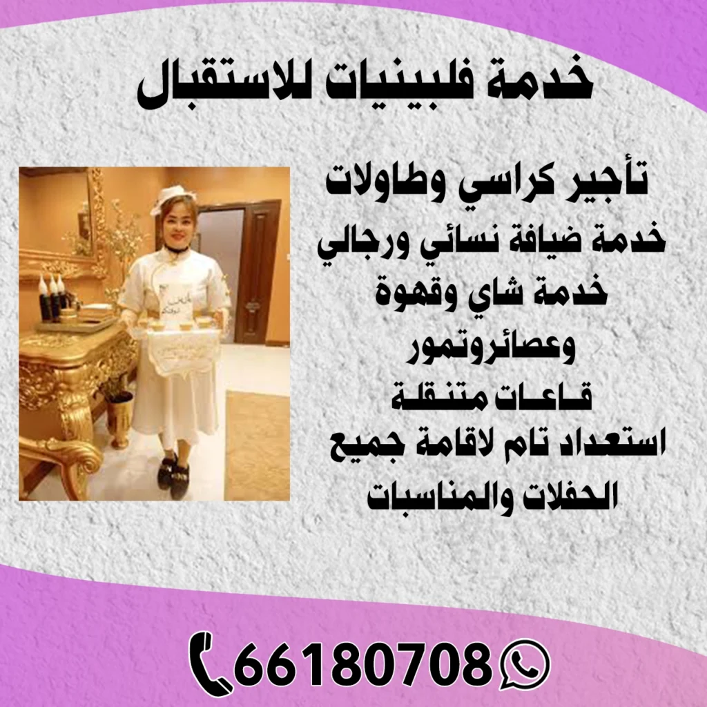 خدمة فلبينيات للاستقبال 66180708