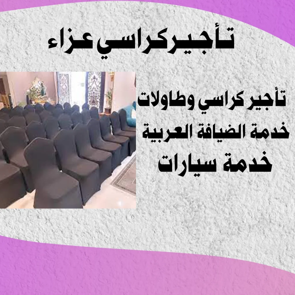 تاجير كراسي عزاء