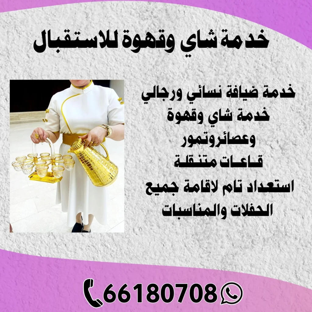 خدمة شاي وقهوة للاستقبال 66180708