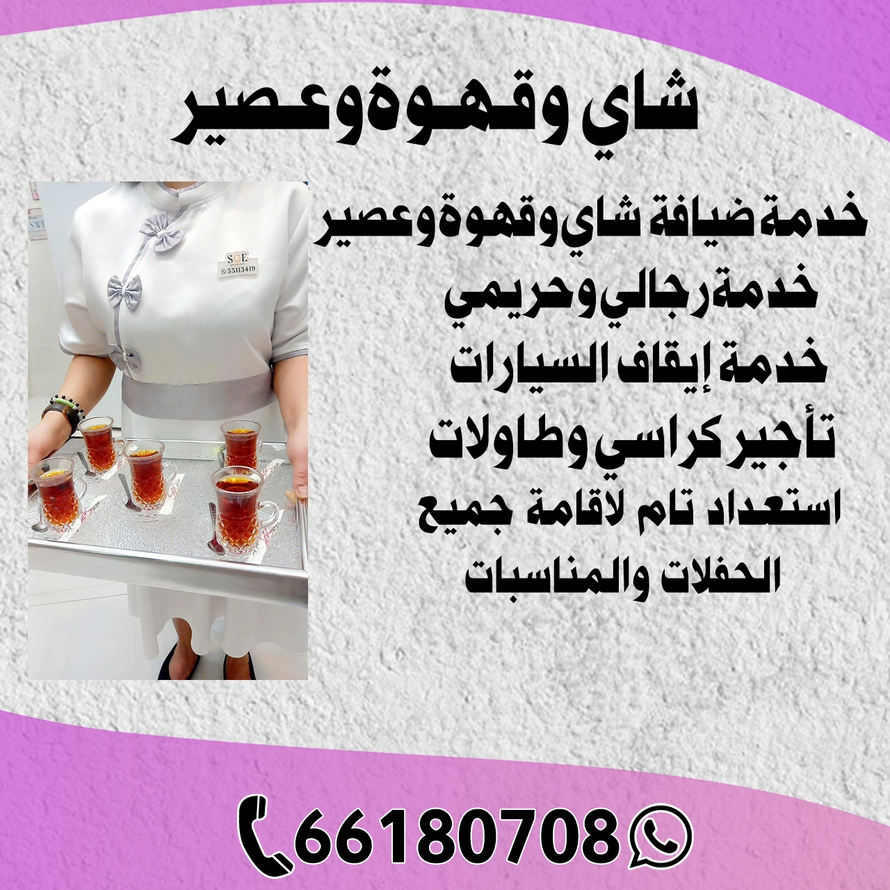 خدمة شاي وقهوة وعصير 66180708