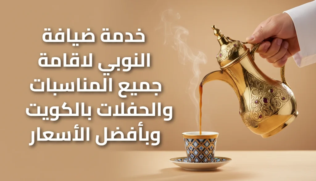 النوبى للضيافة