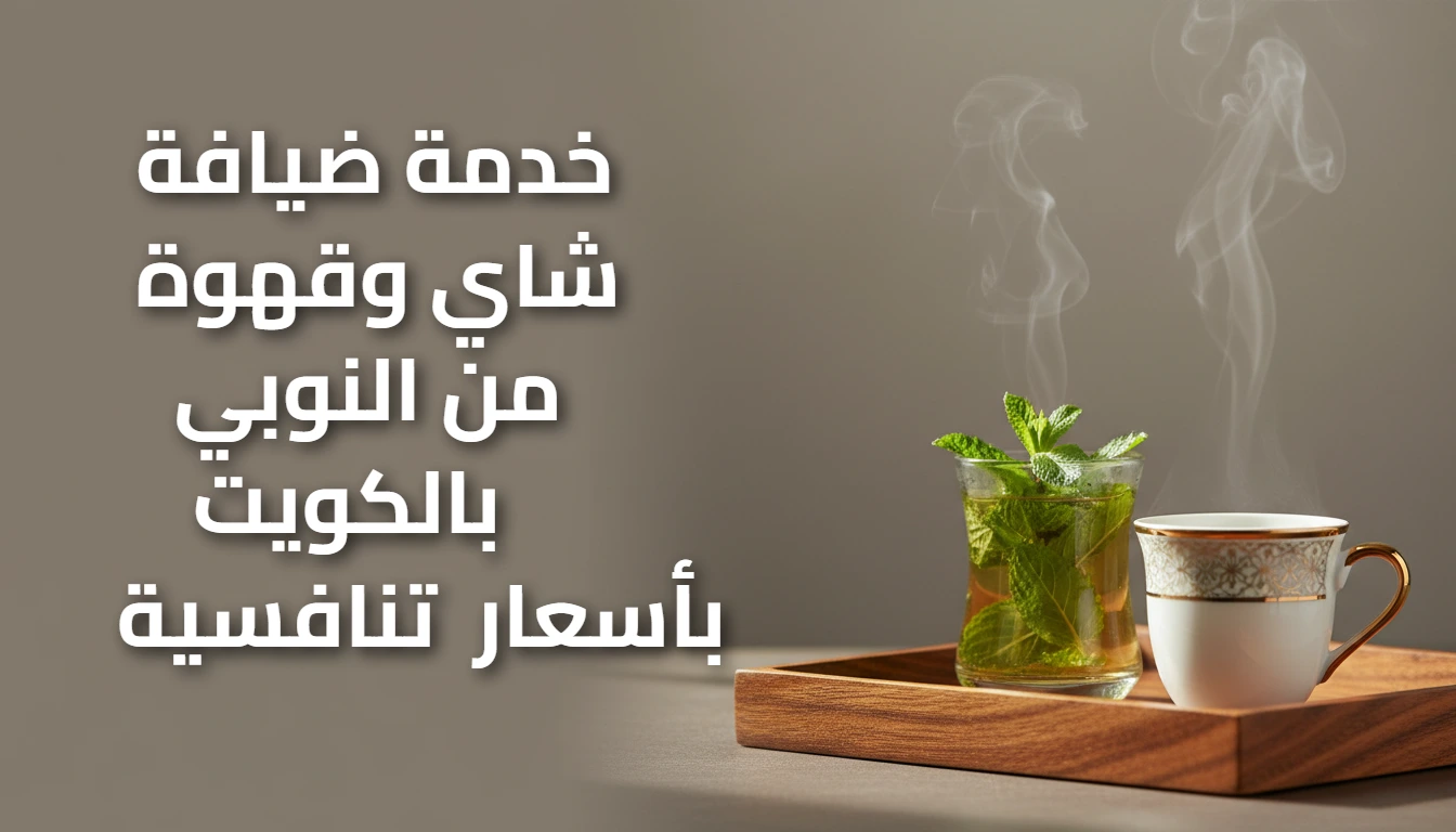 خدمة-ضيافة-شاي-وقهوه